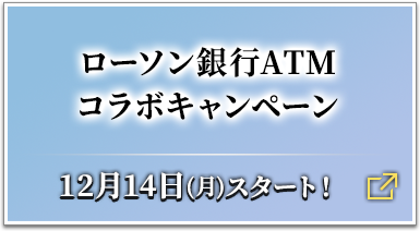 ローソン銀行コラボATMキャンペーン