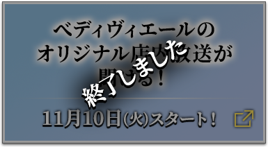 べディヴィエールのオリジナル店内放送が聞ける！