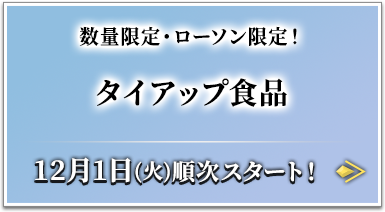 数量限定・ローソン限定！ タイアップ食品