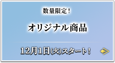 数量限定！ オリジナル商品