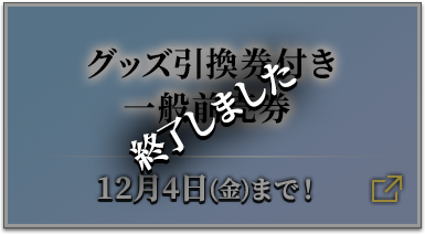 グッズ引換券付き一般前売券 