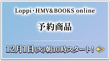 Loppi・HMV&BOOKS online 予約商品