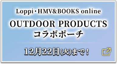 Loppi・HMV&BOOKS online OUTDOOR PRODUCTSコラボポーチ