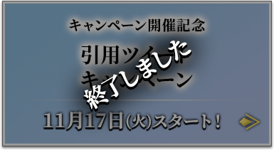 キャンペーン開催記念 引用ツイートキャンペーン