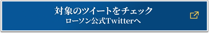 対象のツイートをチェック ローソン公式Twitterへ 