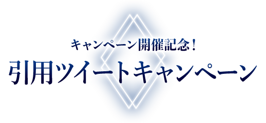 キャンペーン開催記念！引用ツイートキャンペーン