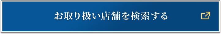 お取り扱い店舗を検索する