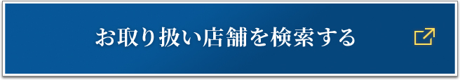 お取り扱い店舗を検索する