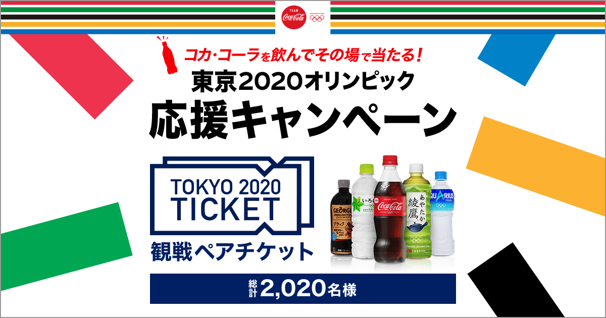 オリンピック チケット コカコーラ