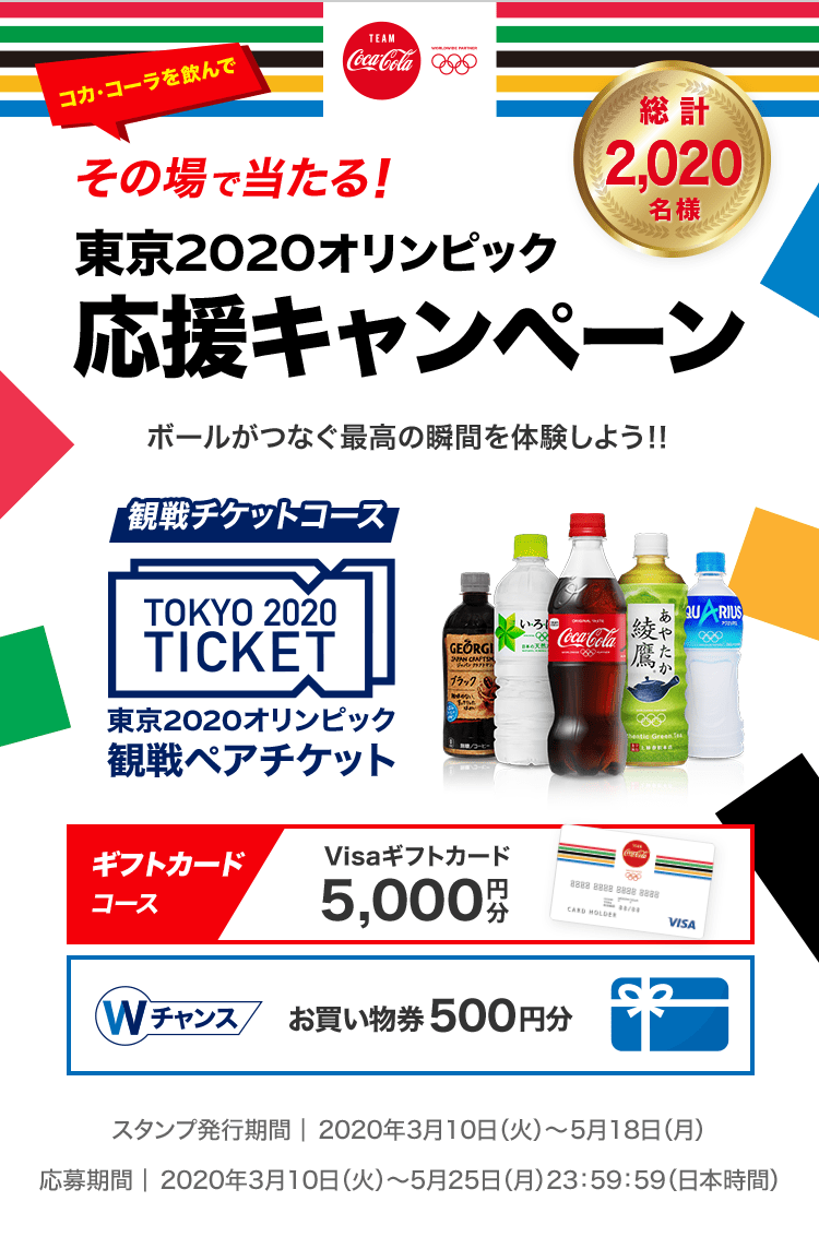 コカ コーラ 東京オリンピック応援キャンペーン ローソン