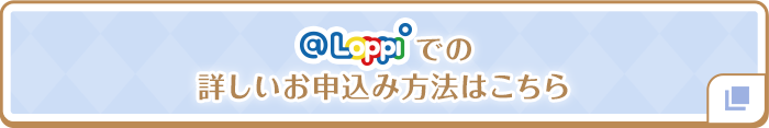 @Loppiでの詳しいお申込み方法はこちら