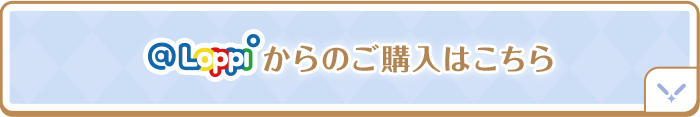 @Loppiからのご購入はこちら