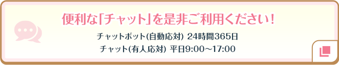 便利な「チャット」を是非ご利用ください！