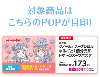 対象商品はこちらのPOPが目印！