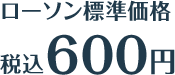 ローソン標準価格 税込600円