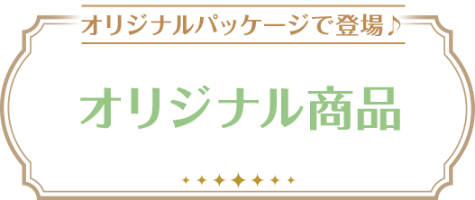 オリジナルパッケージで登場♪オリジナル商品