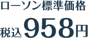 ローソン標準価格 税込958円