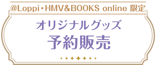 Loppi・HMV＆BOOKSオンライン限定 オリジナルグッズ予約販売