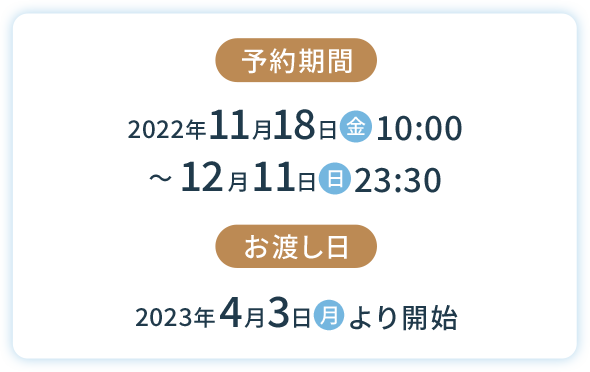 予約期間/2022年11月18日（金）10:00～12月11日（日）23:30、お渡し日/2023年4月3日（月）より開始