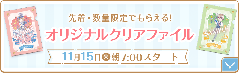 先着・数量限定でもらえる!オリジナルクリアファイル