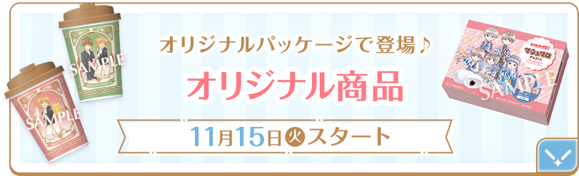 オリジナルパッケージで登場♪オリジナル商品