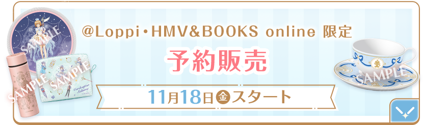 @Loppi・HMV＆BOOKS online 限定 予約販売