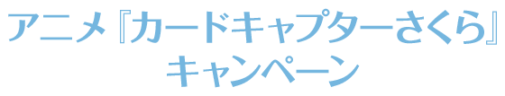 アニメ『カードキャプターさくら』キャンペーン