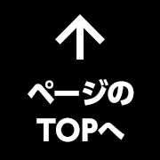 ページのTOPへ