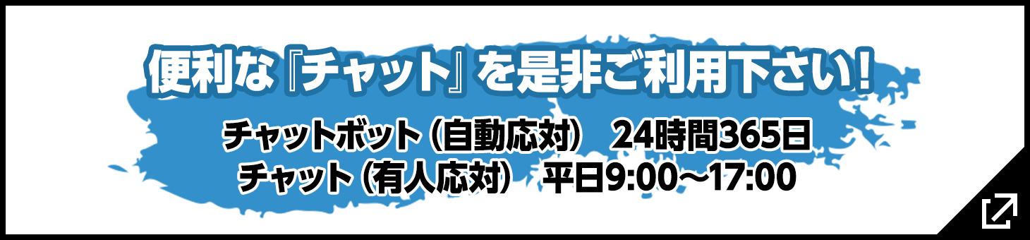 便利な『チャット』を是非ご利用下さい！