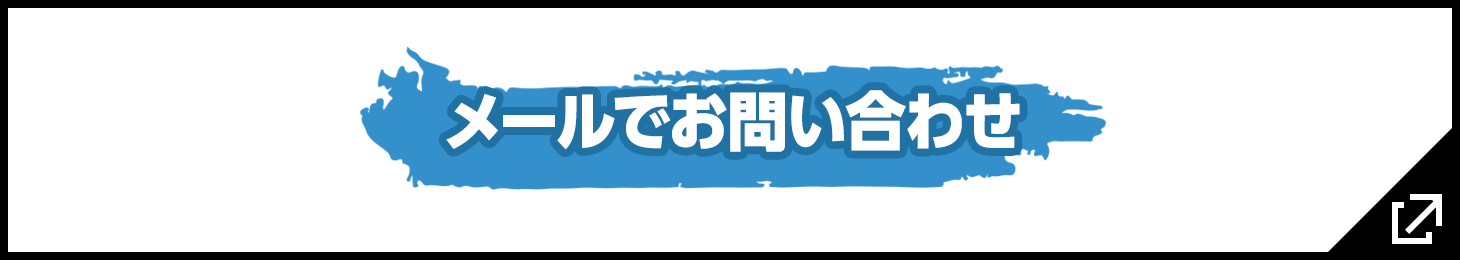メールでお問い合わせ