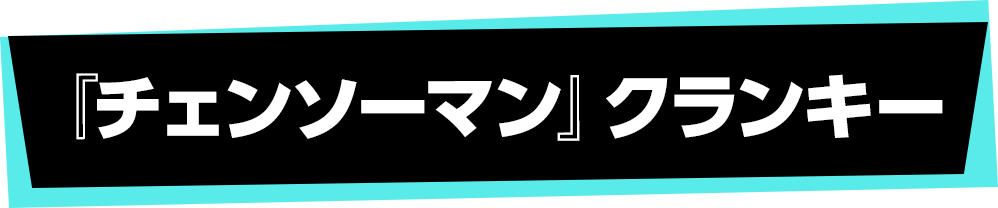 『チェンソーマン』ガーナクランキー