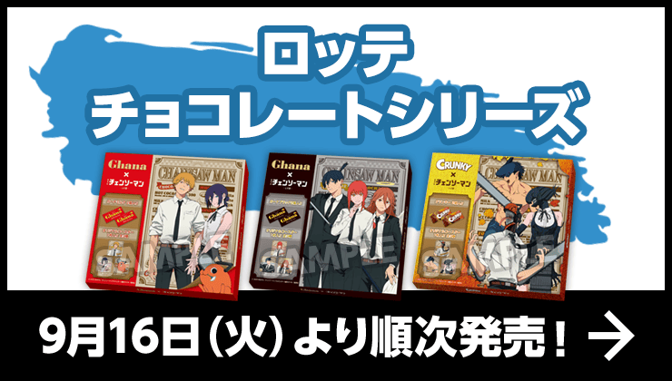 ロッテ チョコレートシリーズ