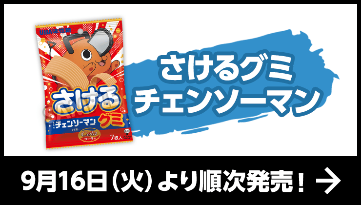 さけるグミ チェンソーマン