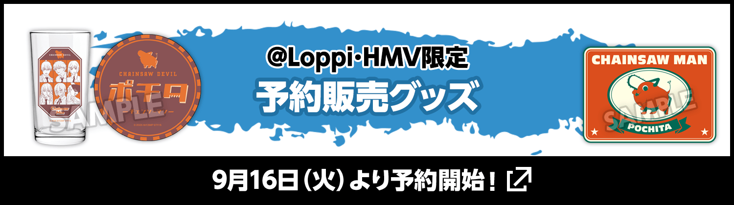 @Loppi･HMV限定 予約販売グッズ