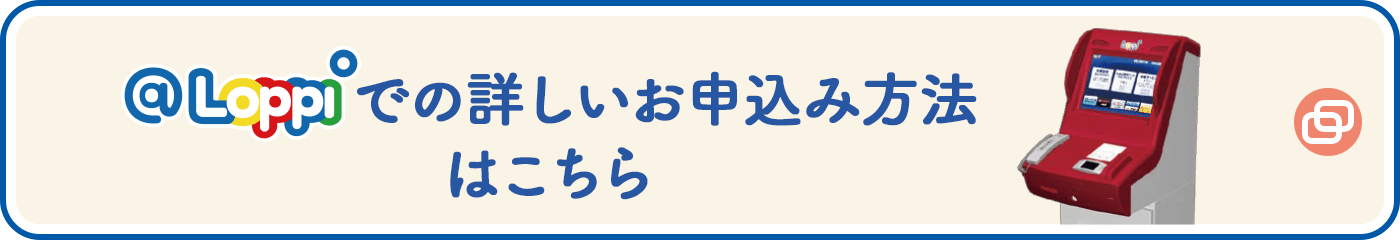 @Loppiでの詳しいお申込み方法はこちら