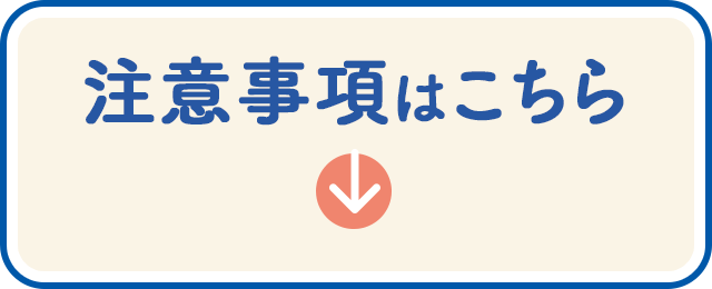 注意事項はこちら