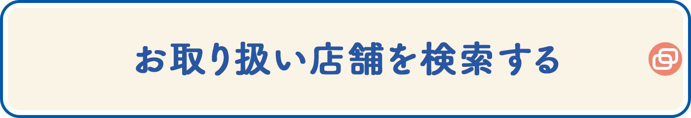 お取り扱い店舗を検索する