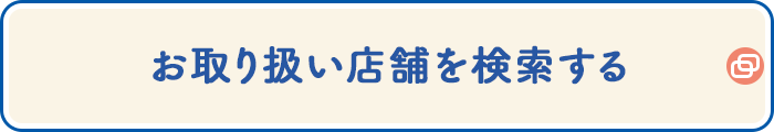 お取り扱い店舗を検索する