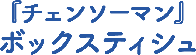 『チェンソーマン』ボックスティシュ