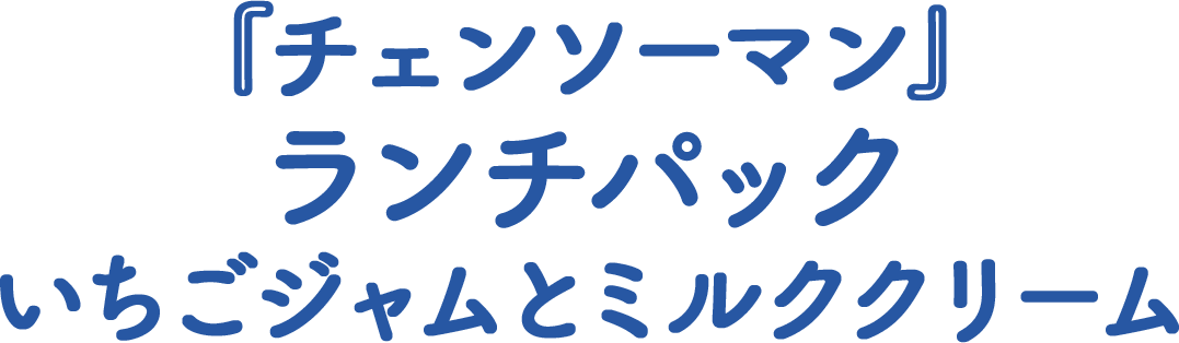 『チェンソーマン』ランチパック いちごジャムとミルククリーム