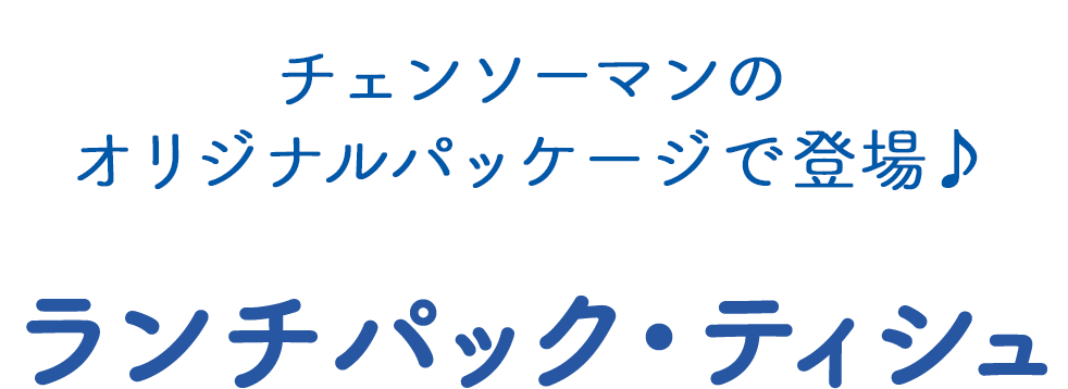 チェンソーマンのオリジナルパッケージで登場♪ランチパック・ティシュ