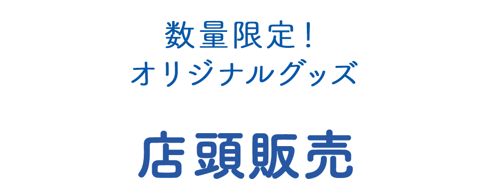 数量限定！オリジナルグッズ　店頭販売