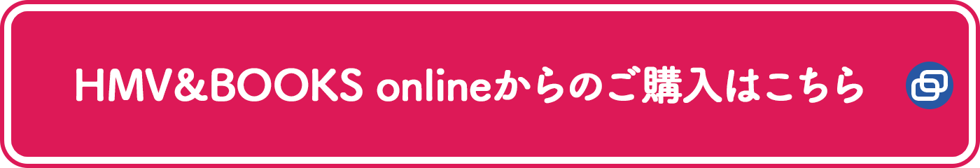 HMV＆BOOKS onlineからのご購入はこちら