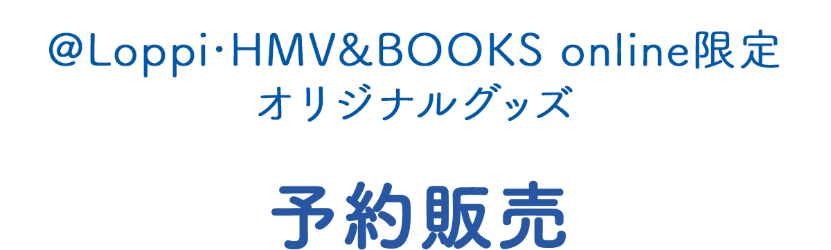 @Loppi･HMV&BOOKS online限定オリジナルグッズ　予約販売