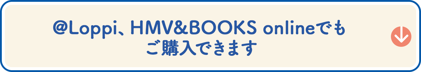 @Loppi、HMV&BOOKS onlineでもご購入できます