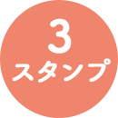 3スタンプ