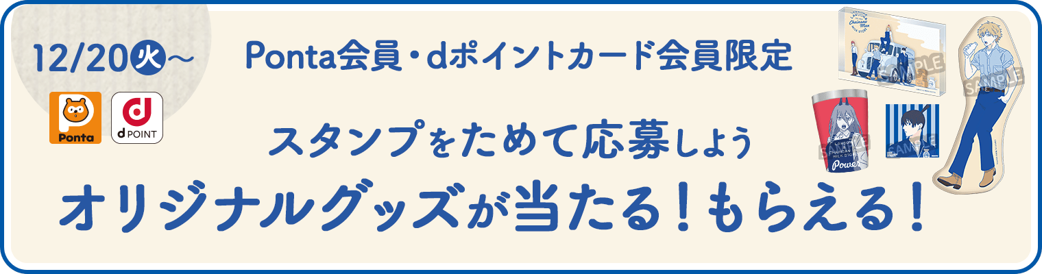 Ponta会員・dポイントカード会員限定　スタンプをためて応募しよう　オリジナルグッズが当たる！もらえる！