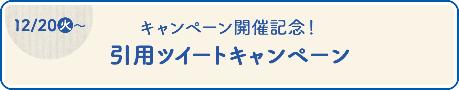 キャンペーン開催記念！引用ツイートキャンペーン