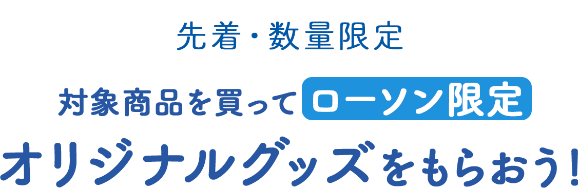 チェンソーマン」キャンペーン｜ローソン研究所