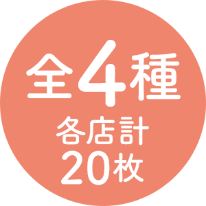 全4種 各店計20枚